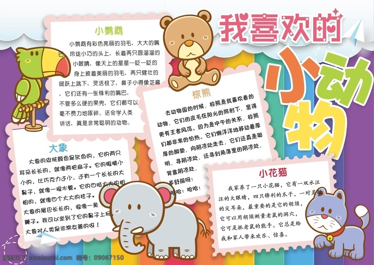 可愛(ài) 我喜歡 小 動(dòng)物 小報(bào) 電子 手 抄報(bào) 邊框 卡通動(dòng)物 愛(ài)護(hù) 動(dòng)物園 游記 電子小報(bào) 學(xué)生小報(bào) 簡(jiǎn)報(bào) 喜歡 矢量動(dòng)物 海底動(dòng)物 動(dòng)物電子小報(bào) 可愛(ài)動(dòng)物 小動(dòng)物 可愛(ài)小動(dòng)物 動(dòng)物可愛(ài) 免費(fèi)