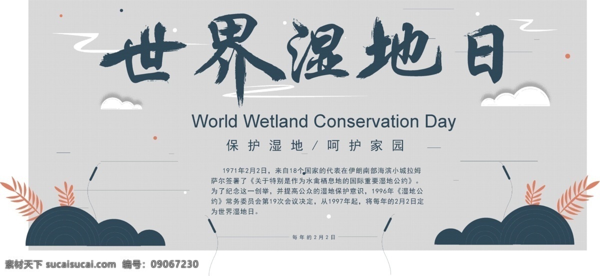 原創(chuàng) 手繪 灰色 調 復古 世界 濕地 保護 日 展板 中國風 灰色調 濕地保護日
