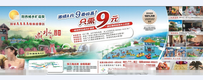 咸水 礦 溫泉 旅游 廣告 酒店 水世界 線路 咸水礦 旅行社 海報(bào) 宣傳海報(bào) 宣傳單 彩頁 dm