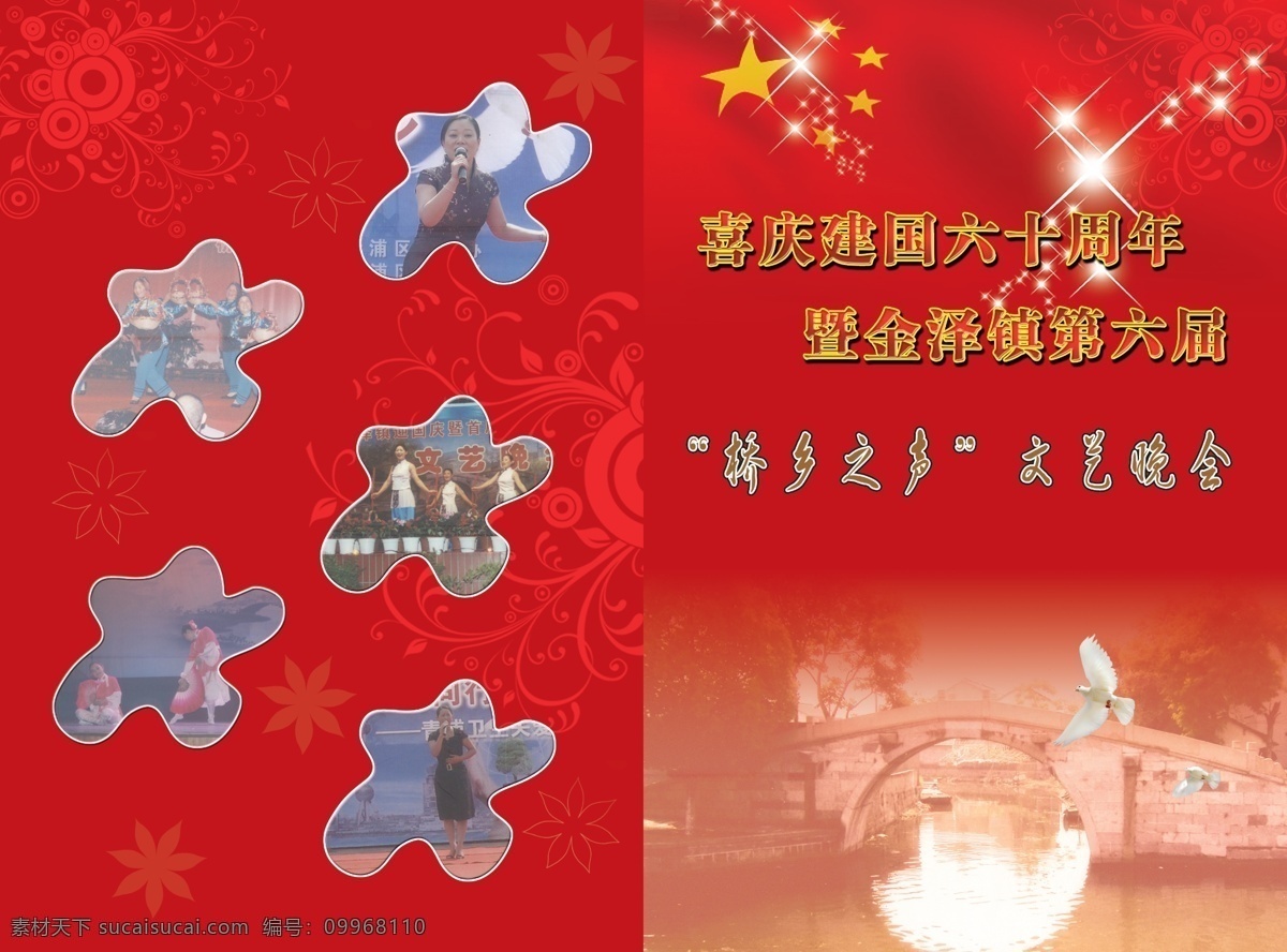 白鴿 分層素材 花紋 建國六十周年 節(jié)目單 節(jié)日素材 五星紅旗 源文件 模板下載 亮唱唱 拱形橋 圓形五角星 七星花瓣 a4紙大小 己出血 國慶節(jié) 海報 宣傳海報 宣傳單 彩頁 dm