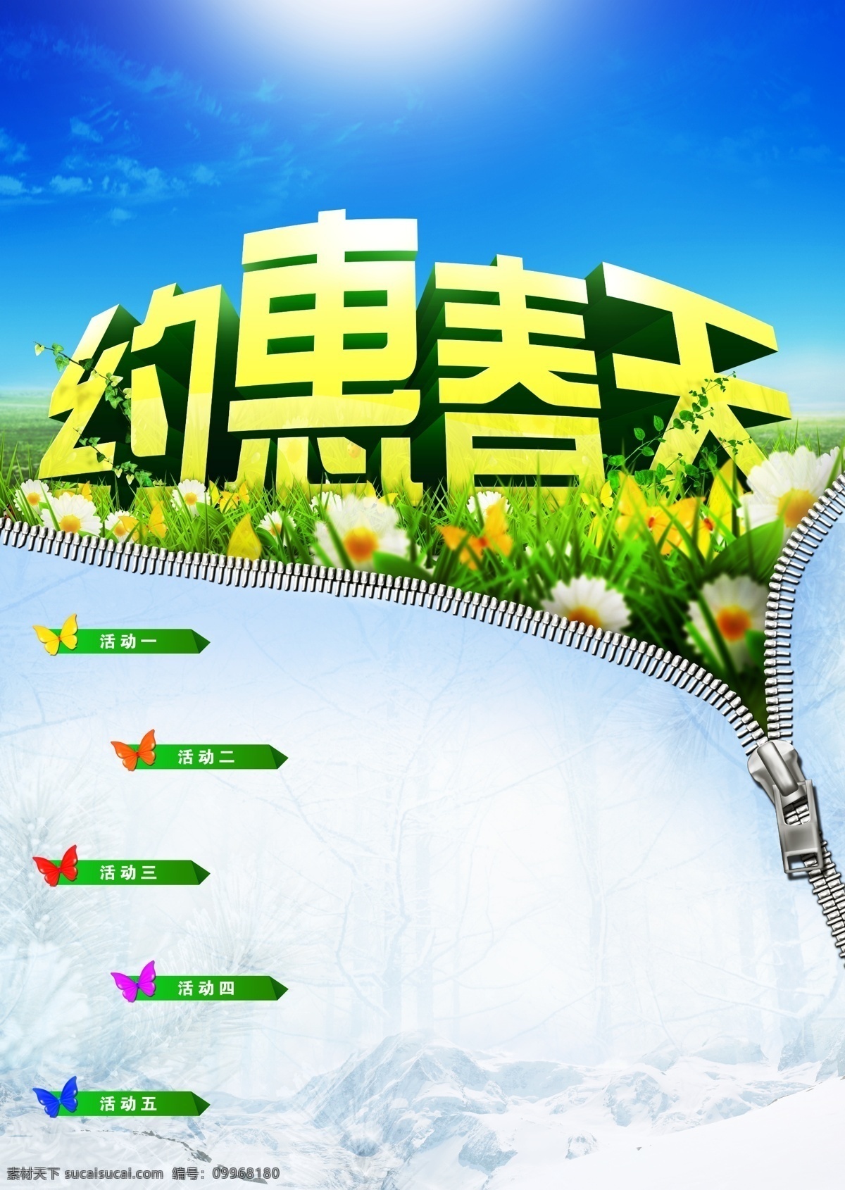春天免費(fèi)下載 春季 春天 促銷海報 拉鏈 拉鎖 商場 約惠 psd源文件