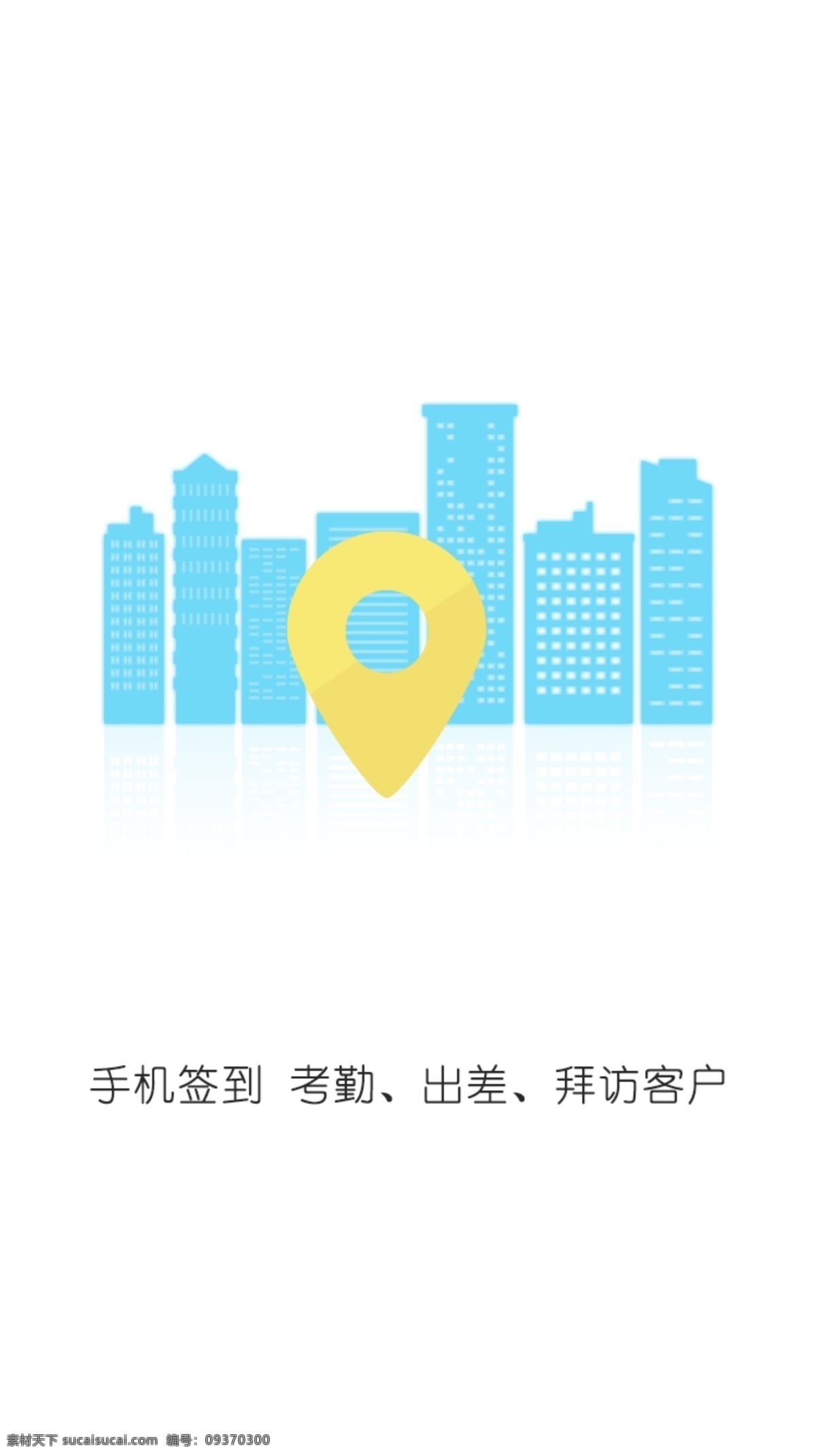app 引导 页 引导页 载入页 启动页 办公应用 管理 定位 手机打卡 移动界面设计 手机界面