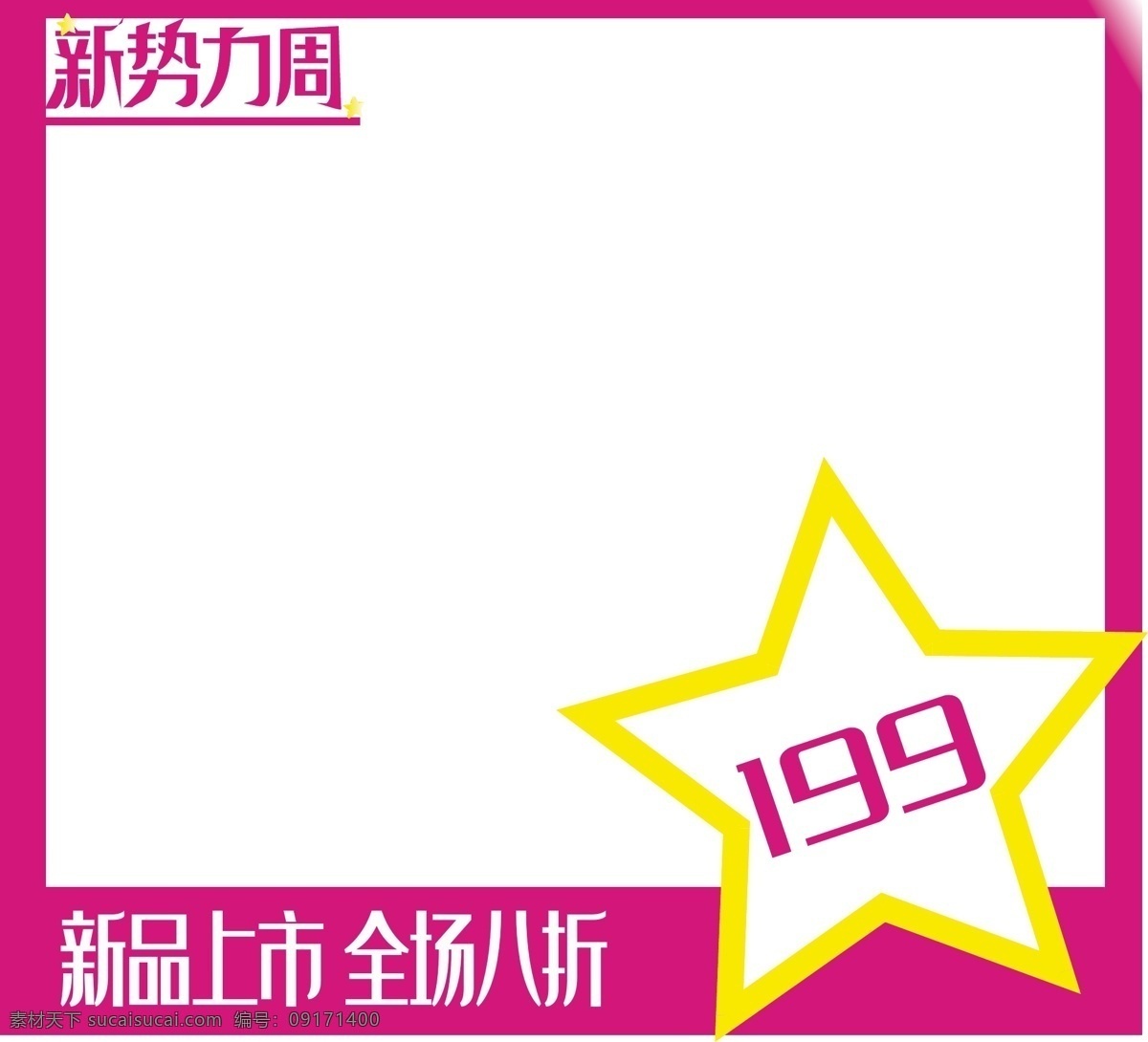 電商 新 勢(shì)力 周 logo 玫 紅色 邊框 電商用途 新勢(shì)力周 電商邊框 玫紅色 星形 電商logo 免扣 五角星