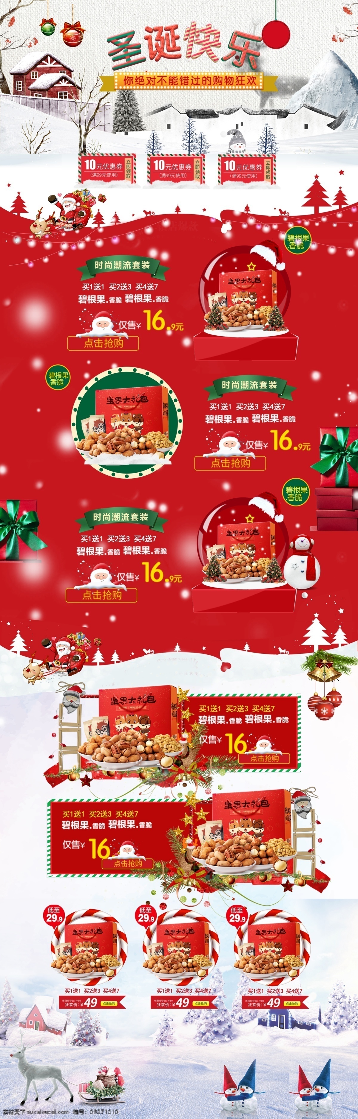 圣誕快樂 零食 淘寶 首頁(yè) 圣誕天貓首頁(yè) 天貓首頁(yè) 淘寶首頁(yè) 圣誕節(jié)促銷 圣誕首頁(yè) 圣誕節(jié)首頁(yè) 2018 圣誕節(jié)