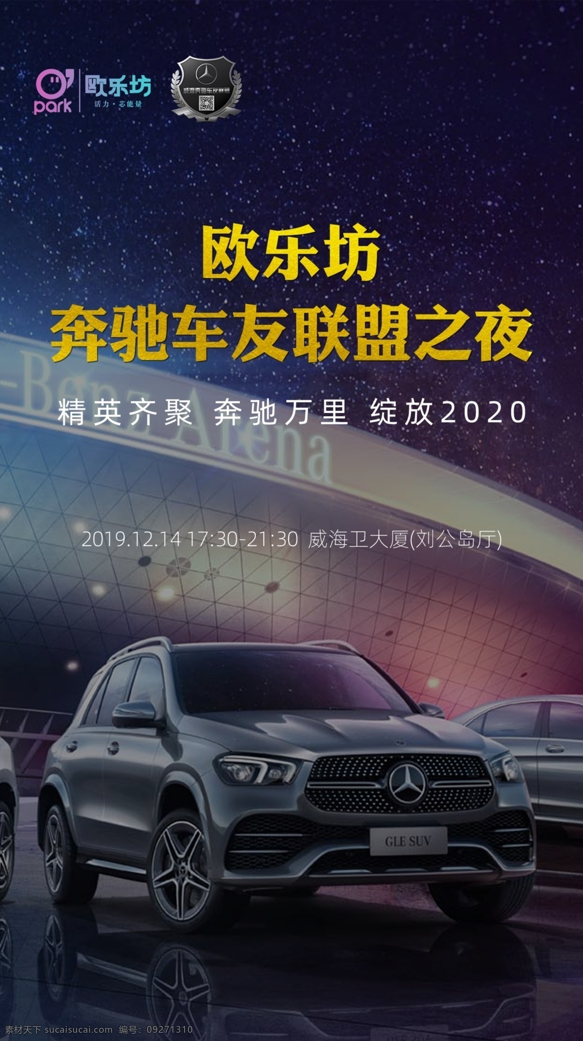 奔馳 車友 聯(lián)盟 夜 歐樂(lè)坊 奔馳車友 車友會(huì) 年會(huì) 威海 車友聯(lián)盟 分層