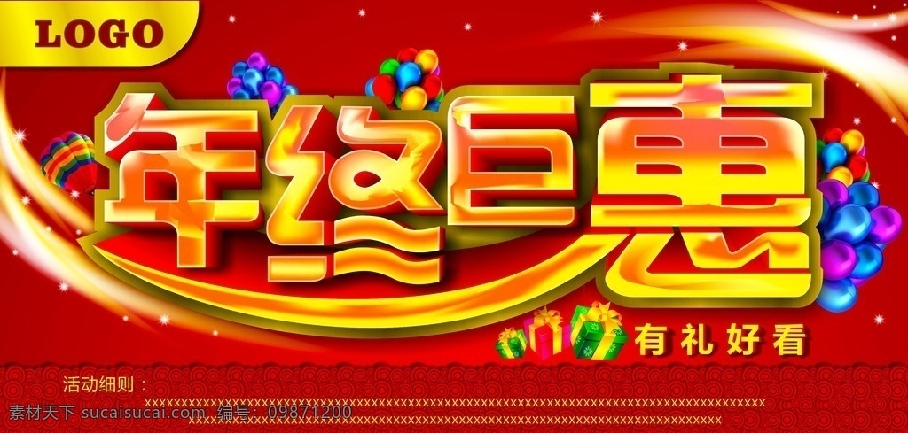 年終巨惠 夢幻底 底紋 汽球 禮物盒 立體字 年終活動 年終 優(yōu)惠海報