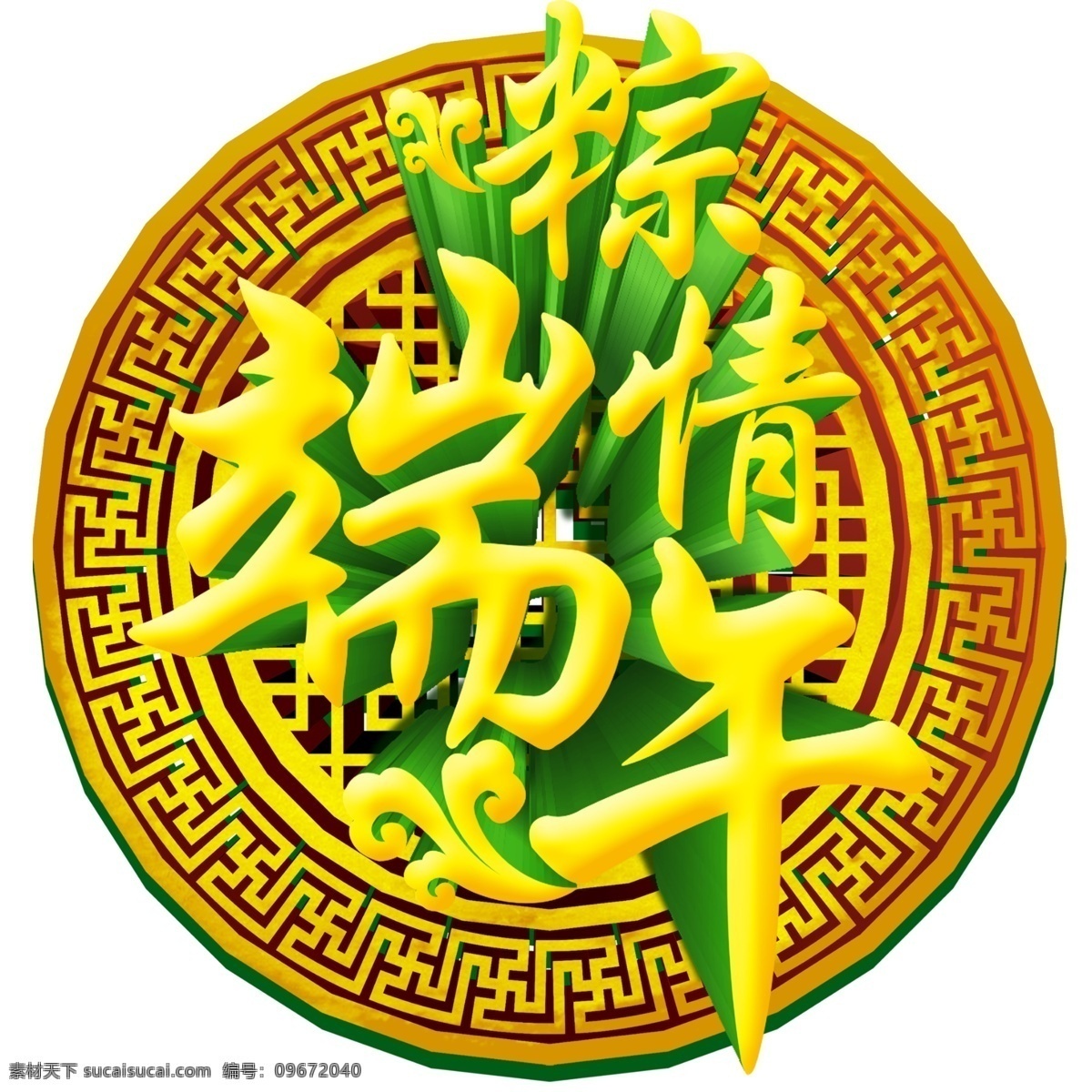 端午 粽 情 黃色 唯美 立體 藝術(shù) 字 端午節(jié) 標(biāo)題 字體 高清 分層