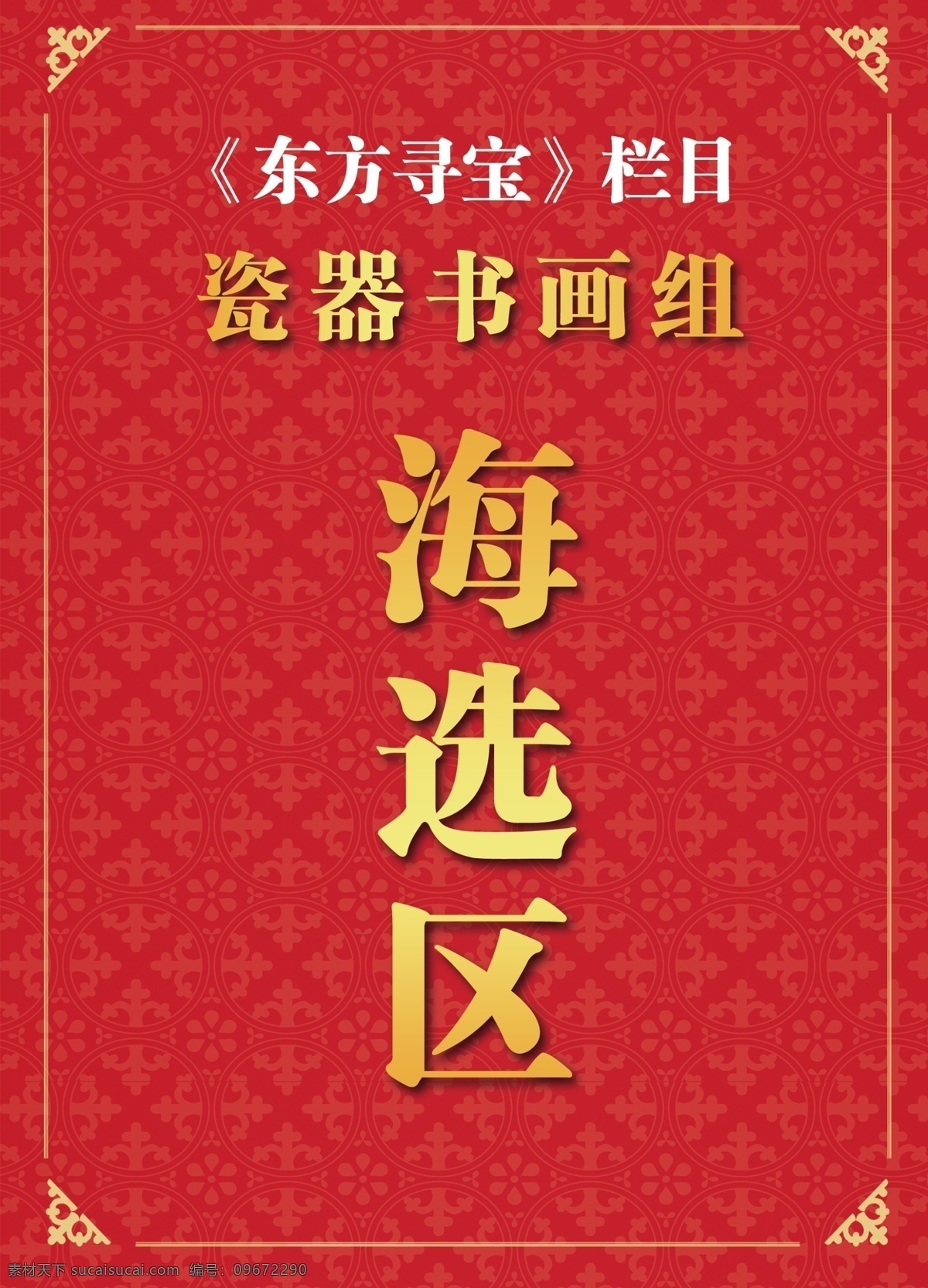 瓷器書畫組 海選區(qū) 大紅 封面 古典 酒店引導(dǎo)牌 紅色