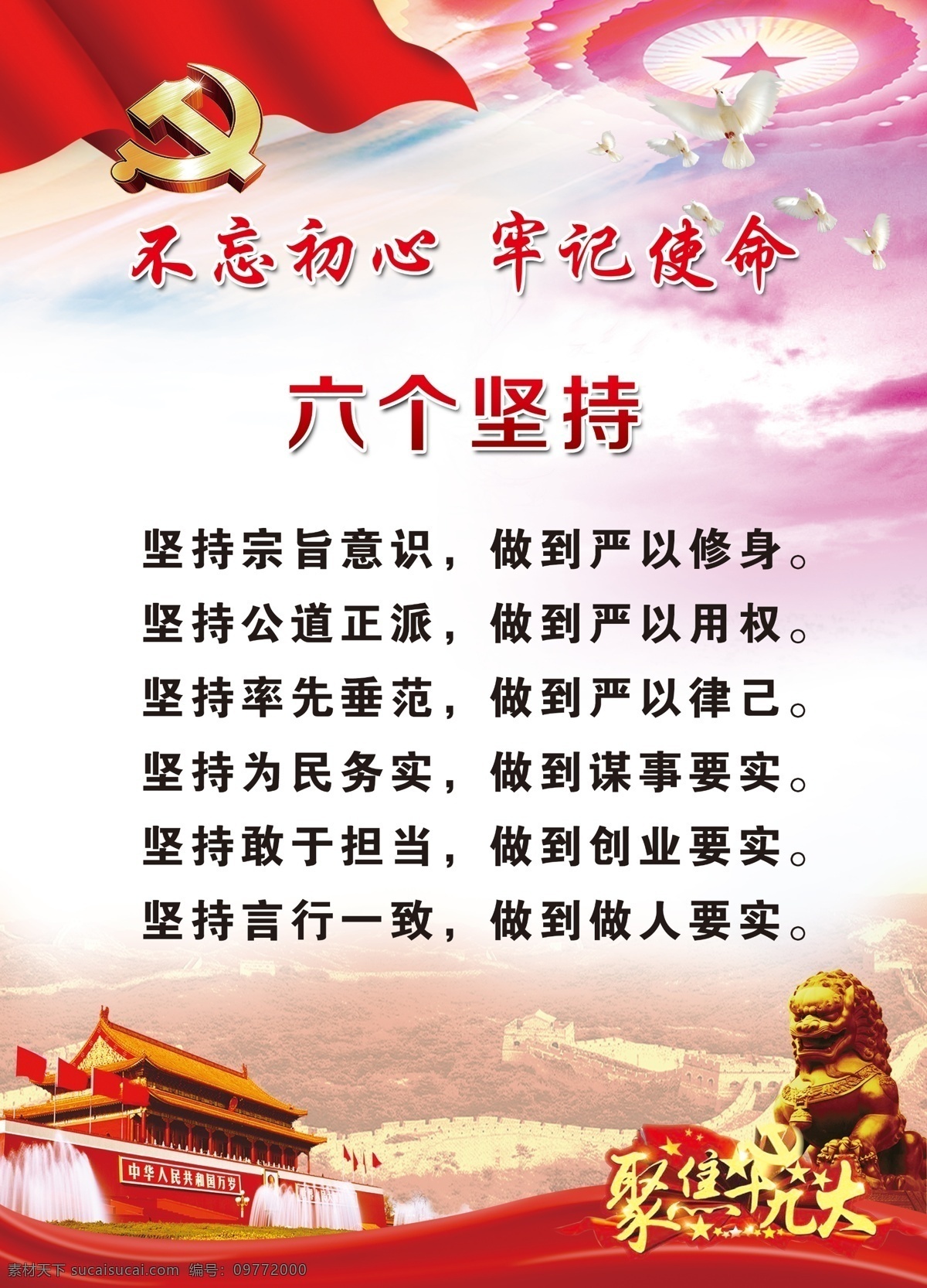 十 九大 精神 海報(bào) 六個(gè)堅(jiān)持 十九大精神 四個(gè)意識(shí) 四個(gè)自我 四個(gè)自信 四條底線 一個(gè)關(guān)愛