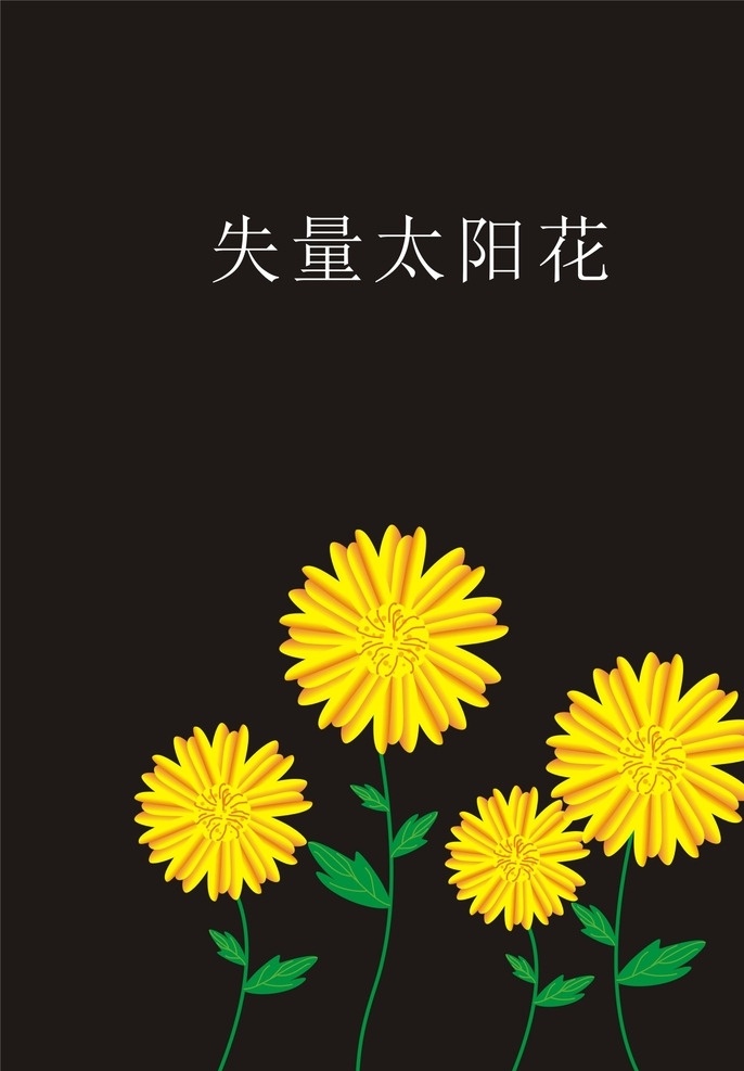 花 太陽花 小太陽 向日葵 失量 失量花 手繪花 手繪失量花 黃色 黃花 葵花 插花 可修改 失量太陽花 向陽花
