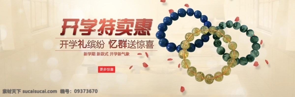 淘寶 首頁(yè) banner 水晶 手鏈 白色