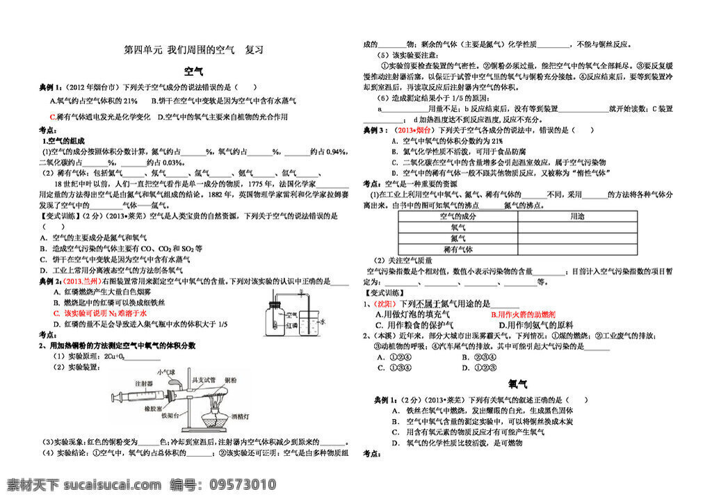 中考 專區(qū) 化學(xué) 魯 教 版 初中 中考復(fù)習(xí) 第四單元 我們 周圍 空氣 氧氣 復(fù)習(xí)學(xué)案 魯教版 學(xué)案 中考專區(qū)