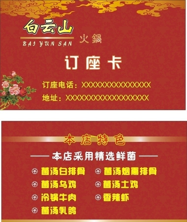 火鍋訂座卡 火鍋 訂座卡 紅色 祥云 牡丹花 排骨湯 名片卡片 矢量