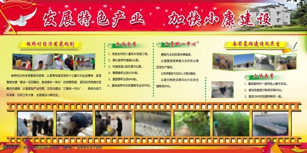 經(jīng)濟(jì)發(fā)展展板 膠片 鴿子 小康房 星星筆 照片排版 紅色和黃色 展板模板 廣告設(shè)計(jì)模板 源文件