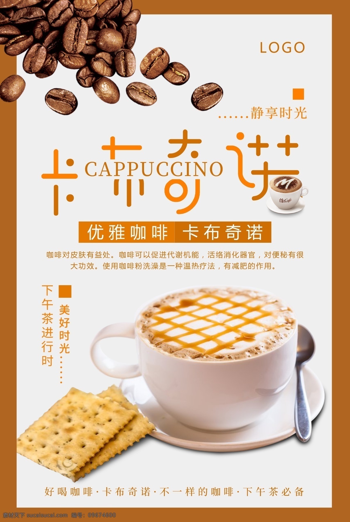 卡布 奇諾 咖啡 飲品 海報(bào) 愛(ài)爾蘭咖啡 焦糖瑪奇朵 藍(lán)山咖啡 摩卡咖啡 維也納咖啡 卡布奇若咖啡 彩虹冰咖啡 咖啡海報(bào) 咖啡展板 咖啡展架 咖啡廣告 咖啡燈箱 咖啡傳單 咖啡寫真 咖啡易拉寶 咖啡畫冊(cè) 咖啡宣傳 咖啡店 咖啡館 咖啡文化 咖啡會(huì)所 咖啡豆 咖啡背景 下午茶 飲料