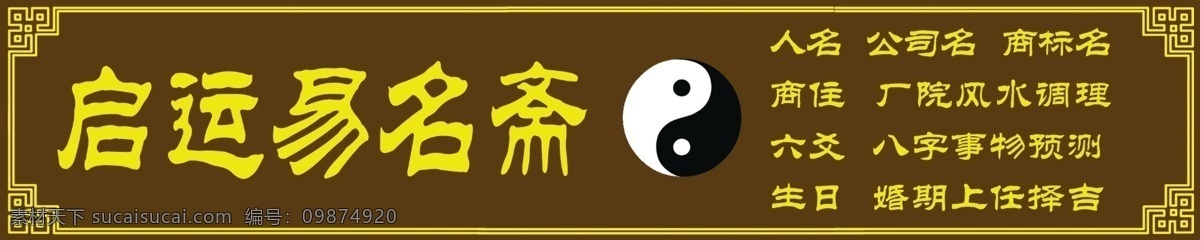 起名免費(fèi)下載 邊框 畫框 牌匾 相框 陰陽 源文件 起名 牌匾素材下載 牌匾模板下載 易名齋 psd源文件 婚紗 兒童 寫真 相冊 模板