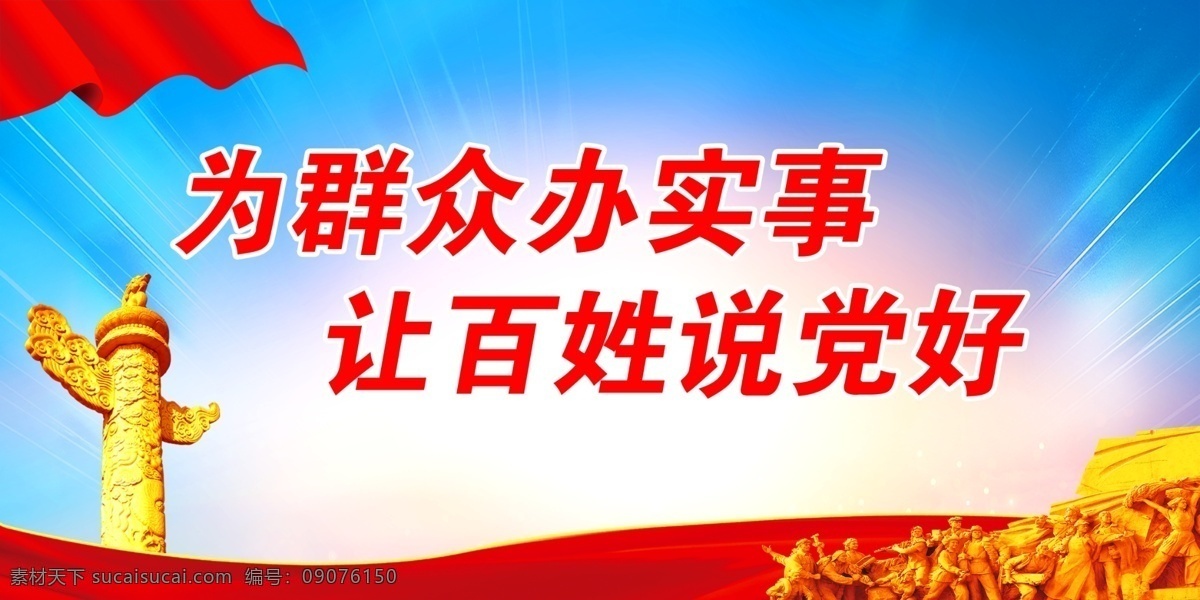 為群眾辦實(shí)事 讓百姓說(shuō)黨好 黨建背景 黨建展架 黨建宣傳 部隊(duì)黨建 黨建設(shè)計(jì) 黨建廣告 黨建圖片 黨建素材 黨建展板背景 黨建底圖 黨建圖板 黨建展板素材 學(xué)校黨建 黨建類 黨建板報(bào) 社區(qū)黨建 基層黨建 黨建圖 企業(yè)黨建 黨建宣傳版面 黨建工作 黨建報(bào)務(wù) 黨建 黨建展板 黨建宣傳欄 黨建報(bào)欄