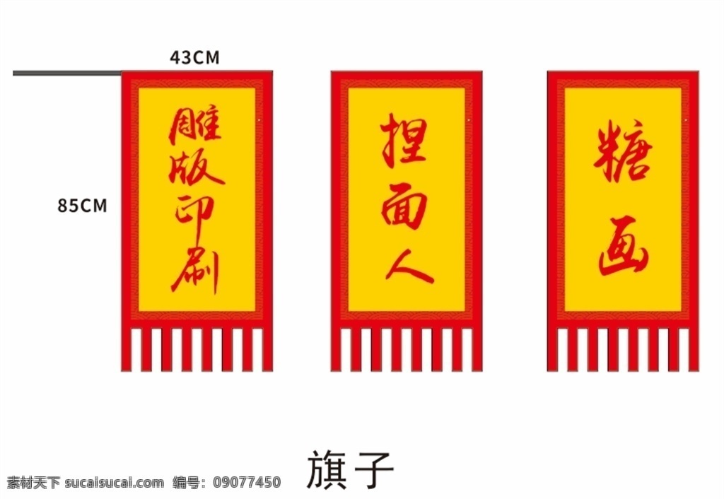 民俗旗子 旗子 挂旗 民俗 糖画 捏面人 文化艺术 传统文化