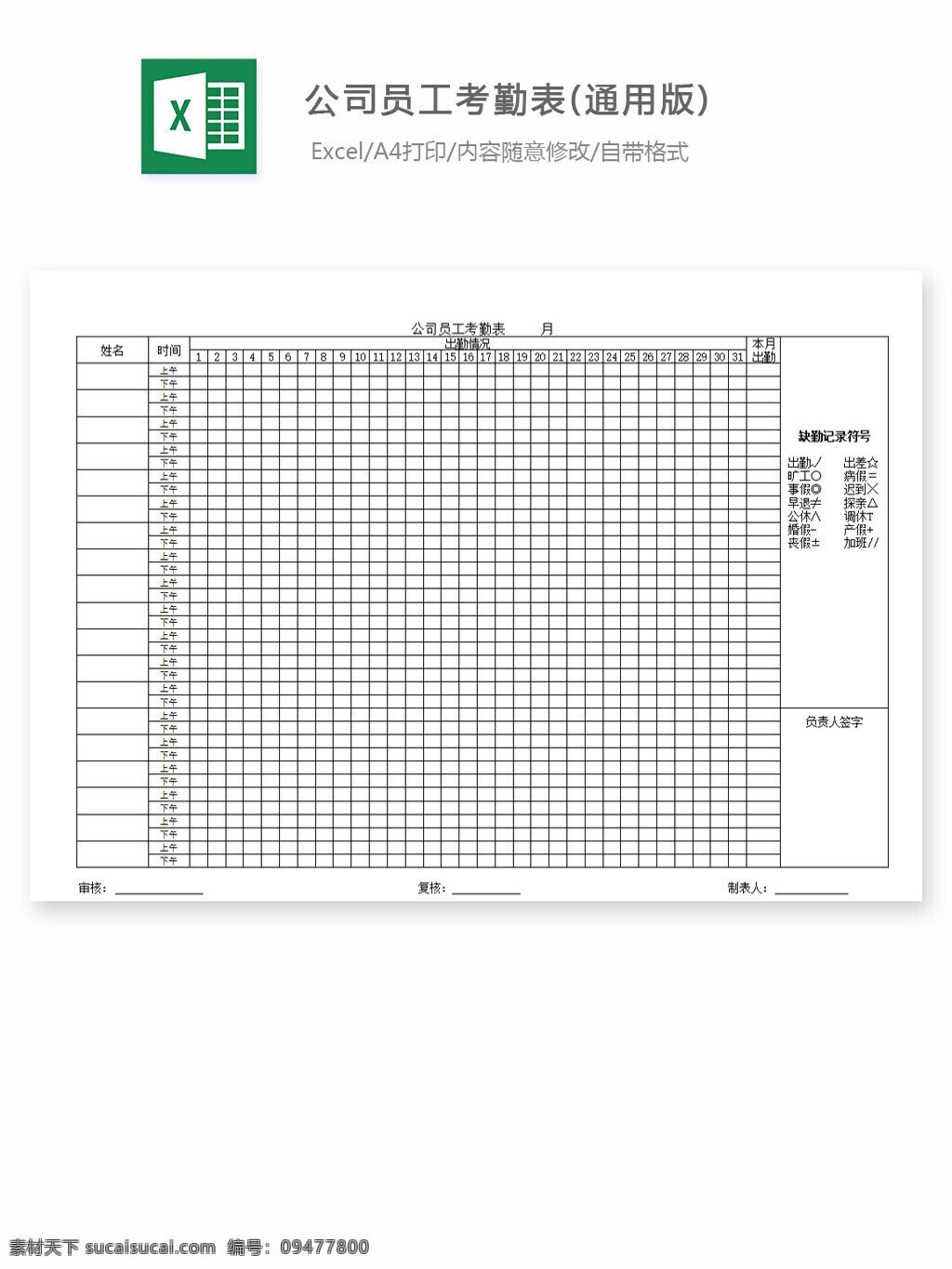 公司 员工 考勤 表 通用 版 excel 表格 表格模板 表格设计 图表 工作