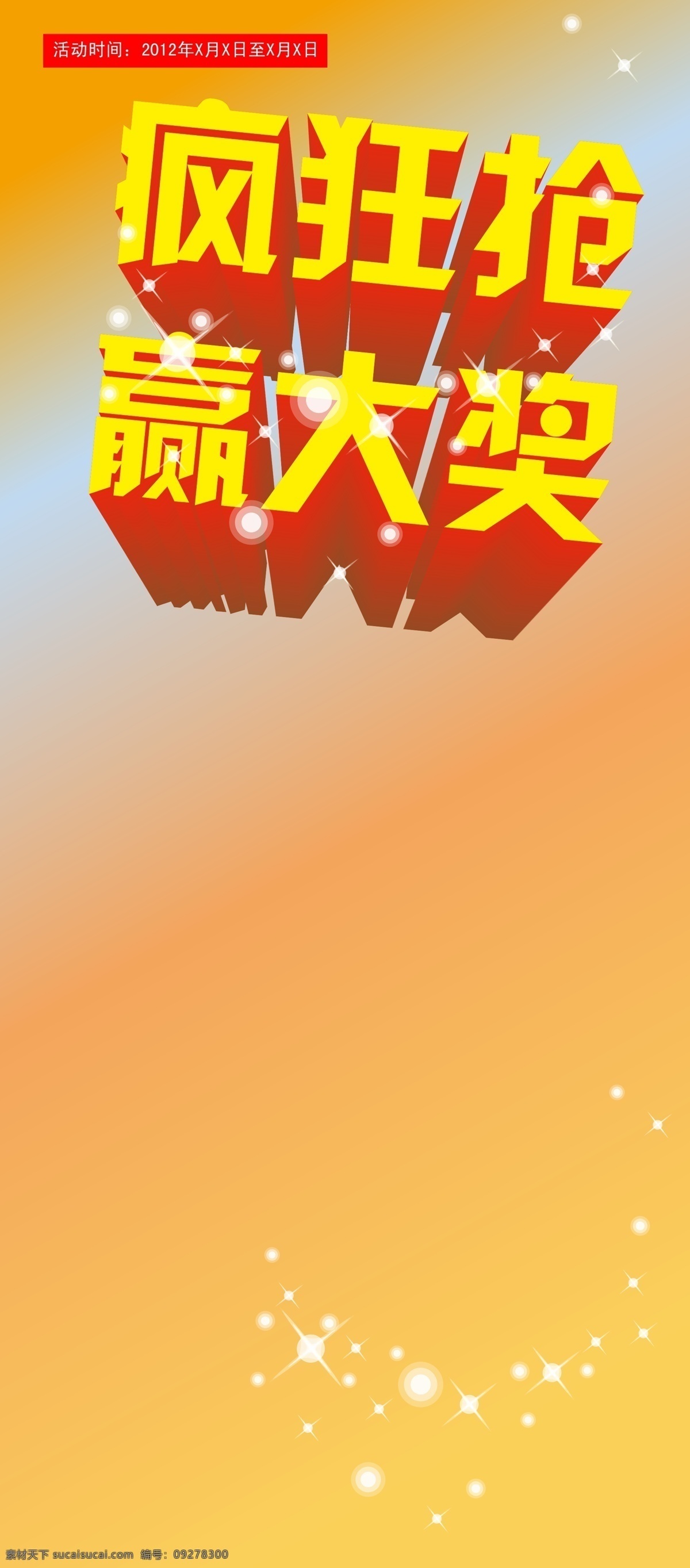 x展架 抽大獎 抽獎 抽獎海報 廣告模板 海報模板下載 海報矢量素材 模板 海報 開獎海報 易拉寶 瘋狂搶 商場 宣傳海報 展架 矢量文件 可更改 矢量 展板 x展板設(shè)計