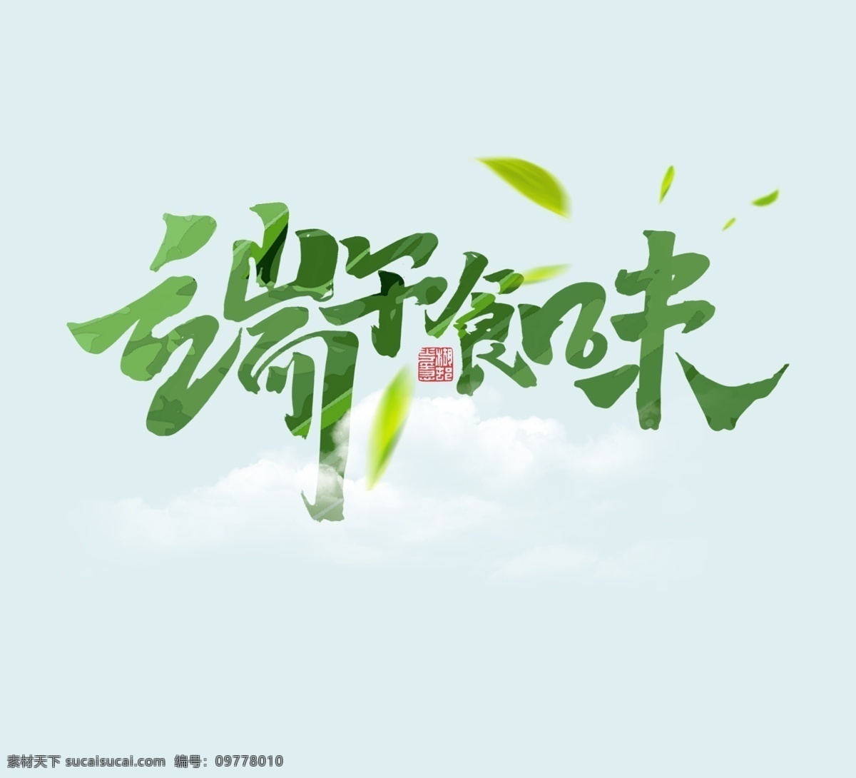 端午節(jié) 端午食味 字體設(shè)計(jì) 字體樣式 端午促銷(xiāo) 粽子節(jié) 分層