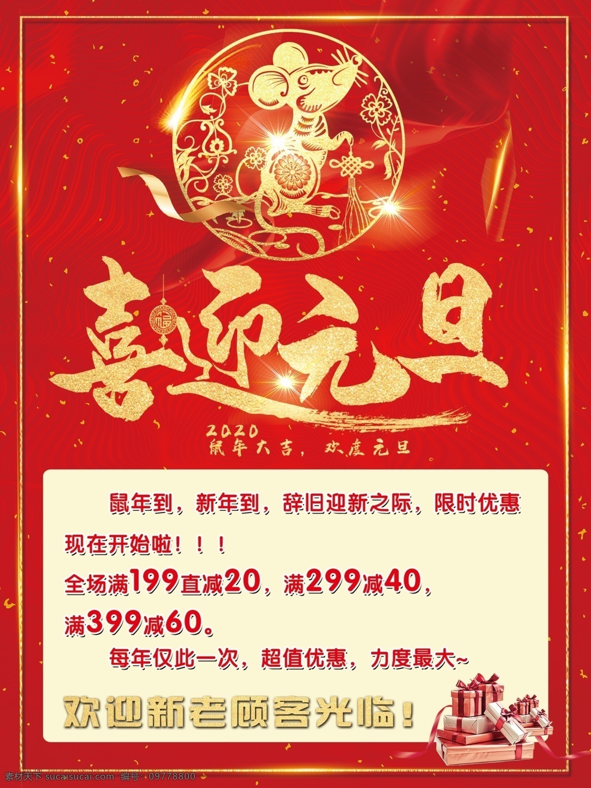 2020 鼠年 喜迎元旦 滿減優(yōu)惠 限時優(yōu)惠 鼠年設計 辭舊迎新 元旦活動 元旦促銷 元旦海報 元旦購物 元旦吊旗 元旦背景 元旦展板 元旦新年 元旦單頁 元旦廣告 賀元旦 元旦傳單 元旦素材 元旦快樂 元旦設計 元旦賀卡 新年素材 節(jié)日 文化藝術(shù) 節(jié)日慶祝 分層
