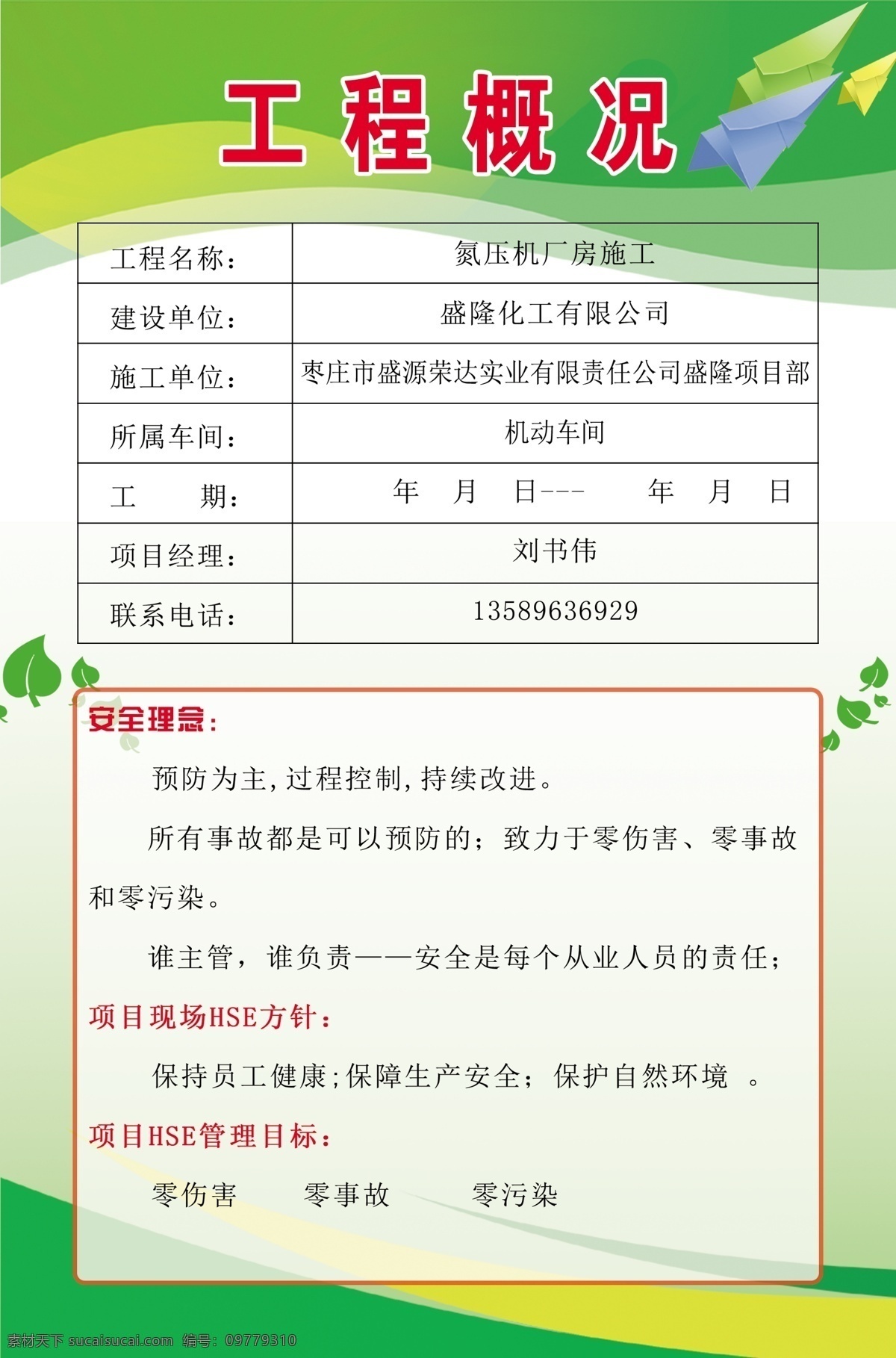 盛隆公司 工程概況圖片 安全理念 hse方針 環(huán)境保護(hù) 環(huán)保 綠色 綠背景 分層