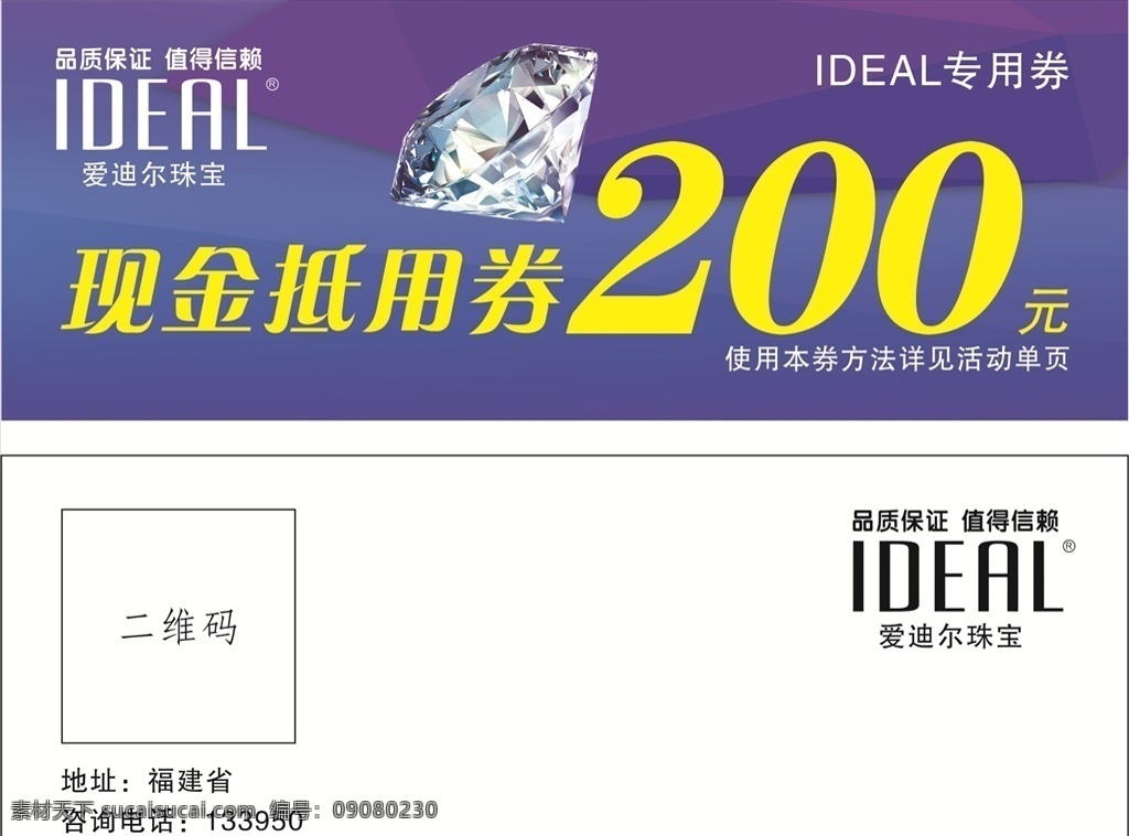 200 元 現(xiàn)金 抵 券 鉆石 愛迪爾 抵用券 現(xiàn)金券 專用券 引流券 名片卡片