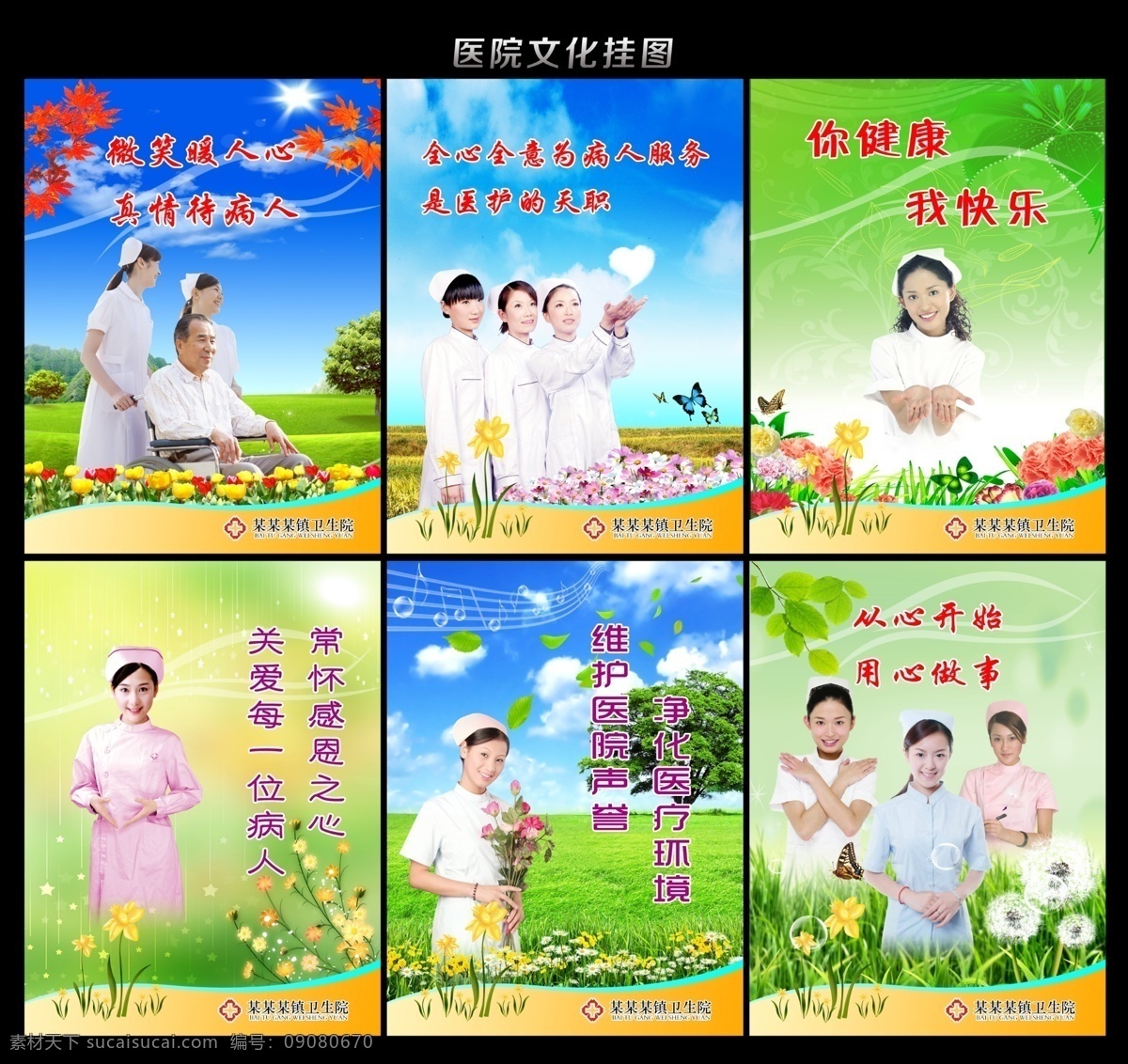 醫(yī)院文化 掛圖 醫(yī)院展板 醫(yī)院掛圖 醫(yī)院書法 醫(yī)院形象 醫(yī)院海報 養(yǎng)老院 醫(yī)院企業(yè)文化 醫(yī)院醫(yī)生 醫(yī)院標(biāo)語 醫(yī)院文化掛圖 醫(yī)院文化形象 醫(yī)院理念標(biāo)語 醫(yī)院文化宣傳 醫(yī)院廣告 醫(yī)院畫冊 醫(yī)院文化標(biāo)語 醫(yī)院國畫 醫(yī)院制度 醫(yī)院口號 醫(yī)院理念 醫(yī)院醫(yī)德 醫(yī)院醫(yī)風(fēng) 醫(yī)院宣傳欄 醫(yī)院裝飾畫 展板模板