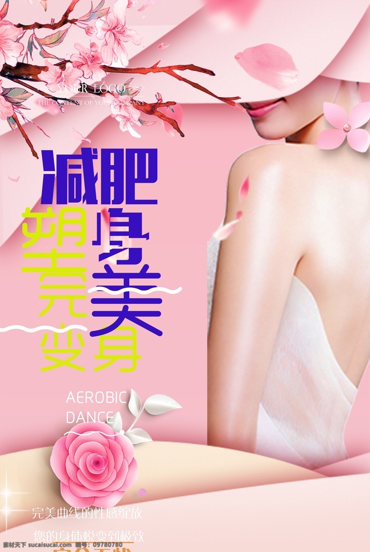 瘦身 科學減肥 減肥廣告 健康減肥 纖體 瘦身廣告 產(chǎn)后修復 瘦身美女 產(chǎn)后海報 瘦身海報 身材 苗條身材 曲線整形 s身材 減肥海報 創(chuàng)意廣告 美女 整形美容 整形廣告 卡通 漫畫 高貴海報 美容廣告 路牌 燈箱 戶外廣告 候車亭廣告 減肥燈箱 我真的瘦了 瑜伽 健康養(yǎng)生 菜單菜譜