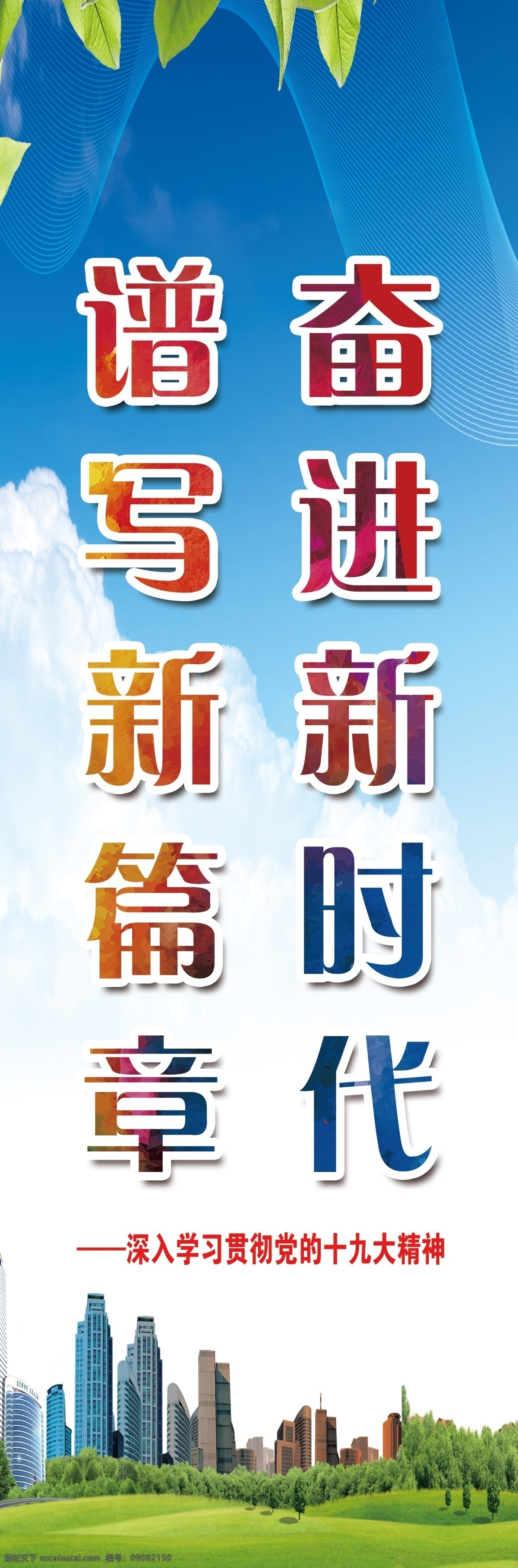 奮進新時代 譜寫新篇章 燈桿廣告 道旗 燈桿道旗 創(chuàng)衛(wèi)道旗 創(chuàng)城道旗 藍天 白云 草地 創(chuàng)衛(wèi)生城市 創(chuàng)文明城市 分層