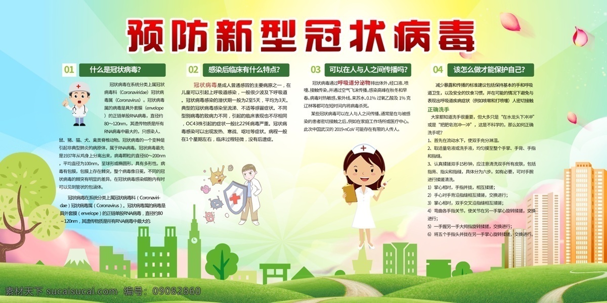 預(yù)防 新 冠 肺炎 展板 眾志成城 戰(zhàn)勝疫情 新冠肺炎 醫(yī)護(hù)人員 戰(zhàn)疫情 藝術(shù)字體 病毒 預(yù)防肺炎 從你我做起 勤洗手 做好防護(hù) 避免密切接觸 不信謠不傳謠 卡通 城市 樓房 預(yù)防肺炎展板 天空 白云 保護(hù)自已 隔離 肺炎特點(diǎn) 冠狀病毒介紹 和諧中國(guó) 展板模板