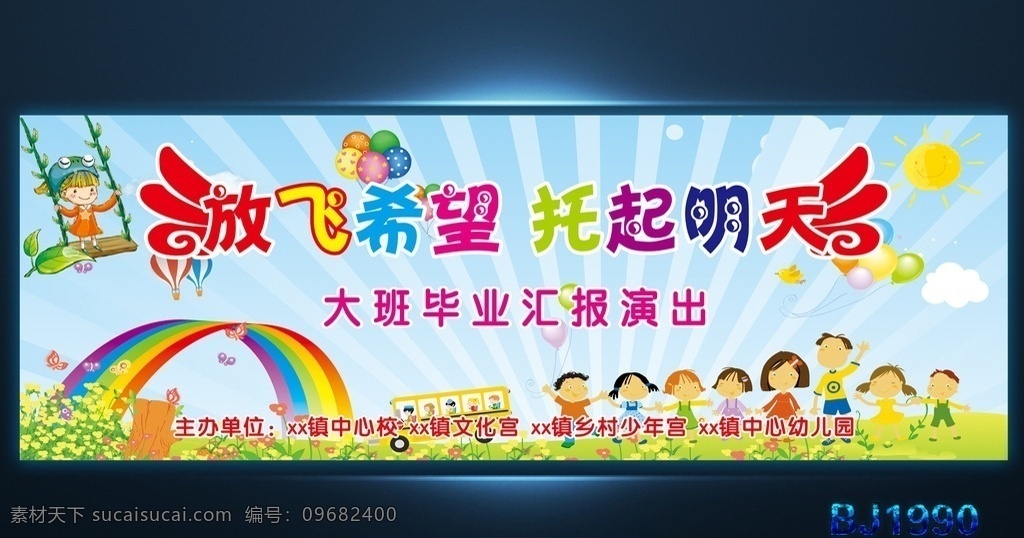 幼儿园大班 毕业汇报演出 放飞希望 托起明天 矢量翅膀 卡通背景 气球 彩虹 太阳 一群小朋友 手拉手 校车 花草 秋千 蝴蝶 蓝天 白云 草地 热气球