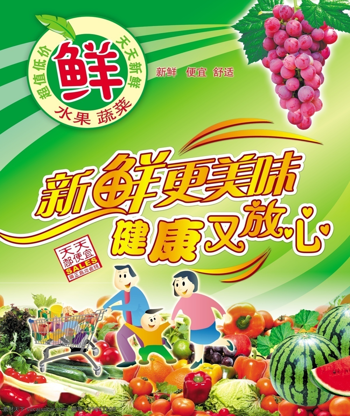 健康 放心 海报 超市 葡萄 水果蔬菜 新鲜 更 美味 一家人 鲜标志 天天都便宜 广告设计模板 源文件