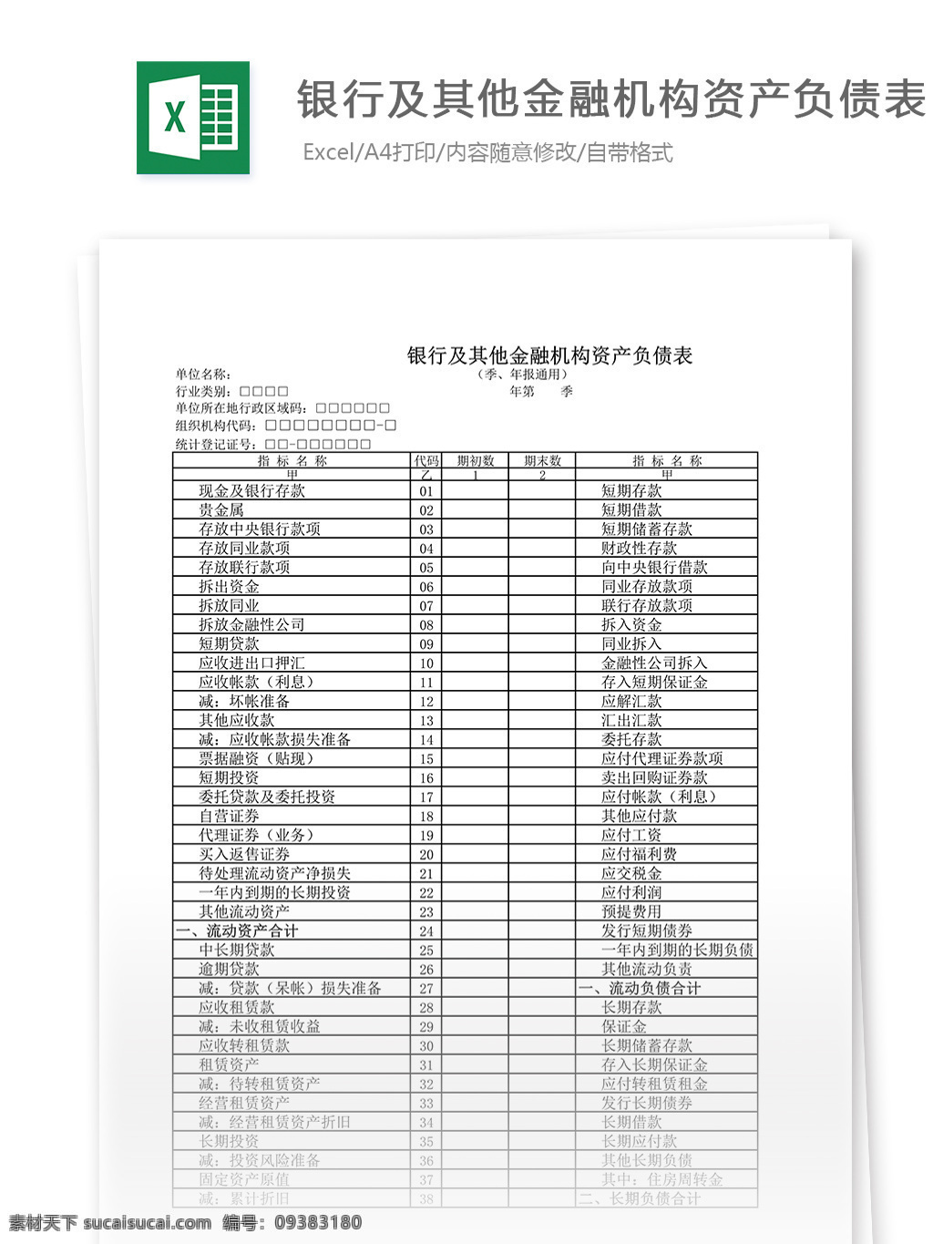 銀行 及其他 金融機構(gòu) 資產(chǎn)負(fù)債表 表格 表格模板 表格設(shè)計 圖表 負(fù)債表