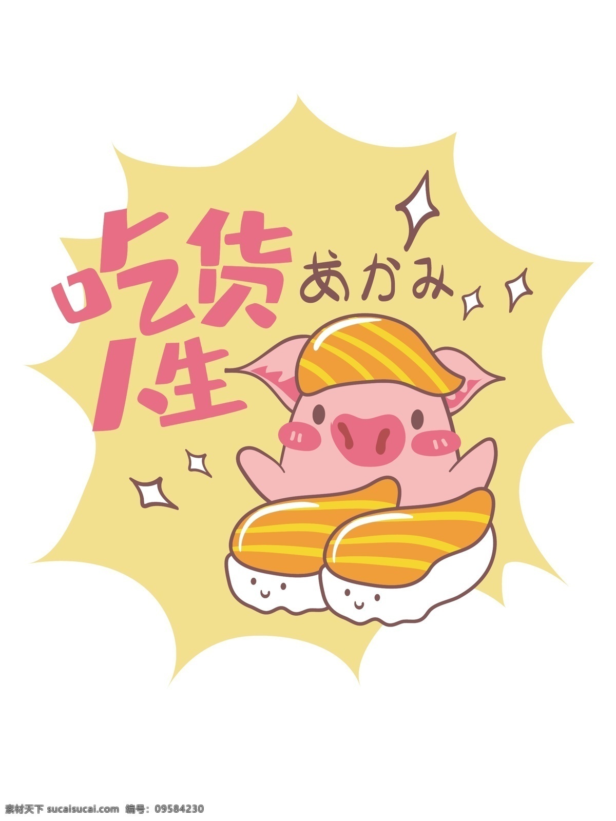 帆布 袋 粉红 猪 寿司 吃货 人生 小清新 吃货人生 粉红猪 矢量 日料 帆布袋 帆布包 卡通 可爱
