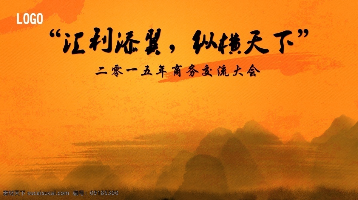 公司文化墻 橙色背景 縱橫天下 大氣 橙色
