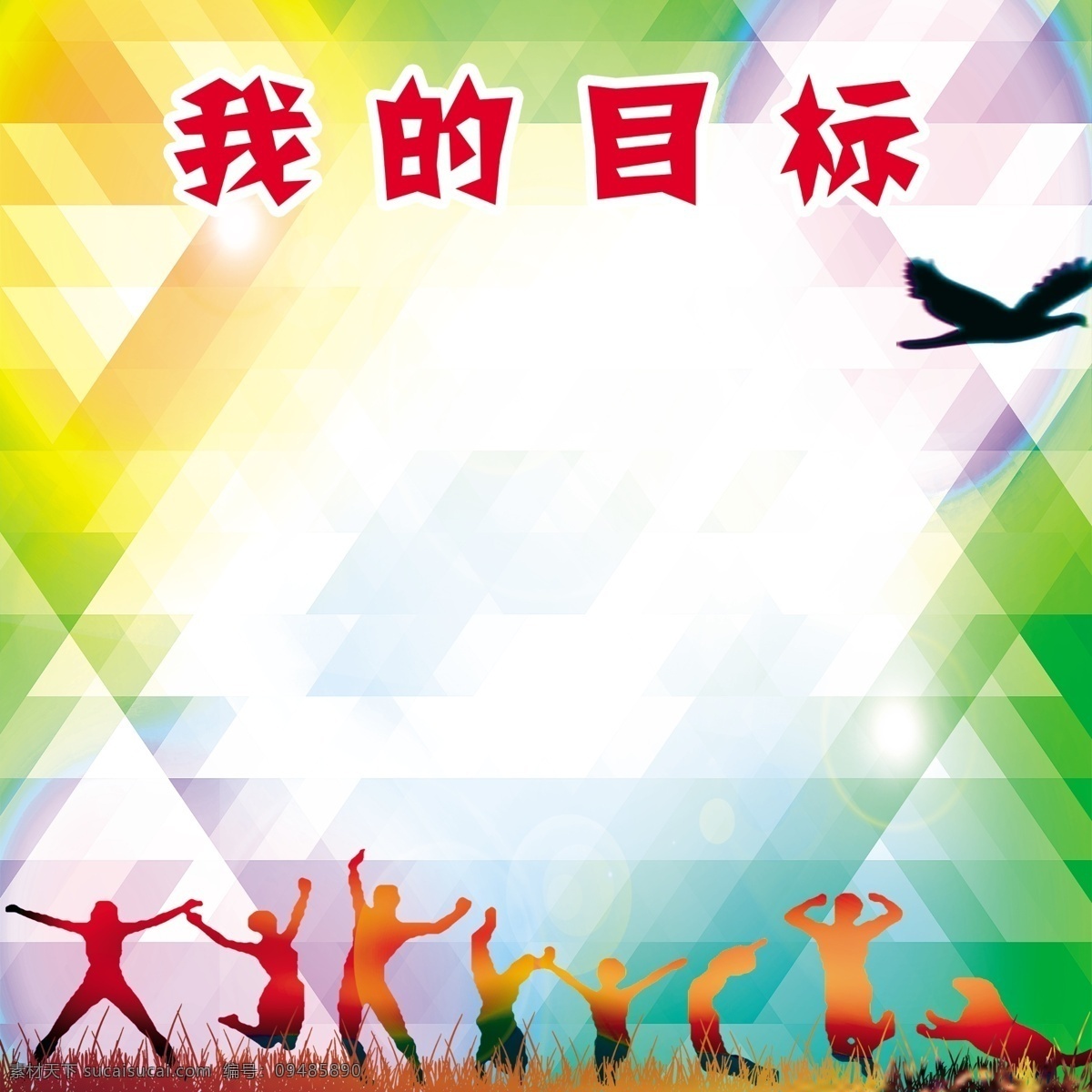 我的目標(biāo) 喚醒 潛能 力量 理想 拼搏 奮斗 學(xué)校 班歌誓詞 目標(biāo) 照片墻 展板模板
