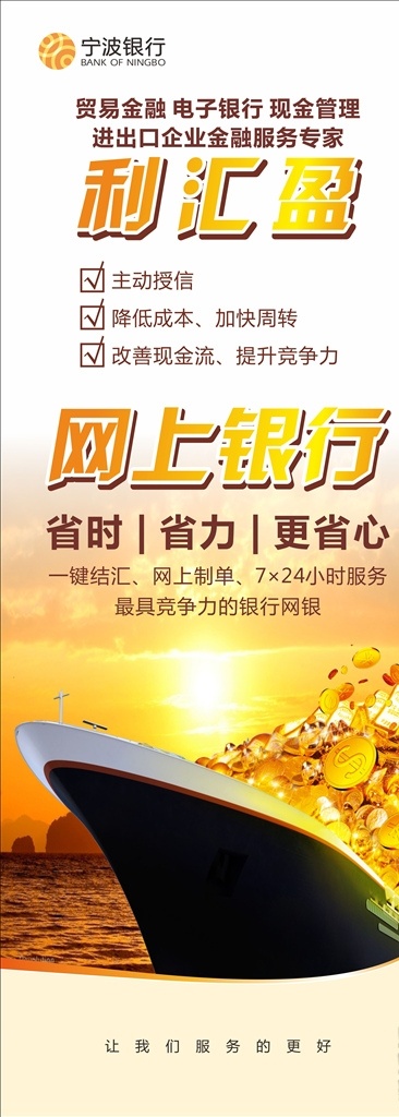 寧波 銀行 易拉寶 寧波銀行標(biāo)志 銀行展架 銀行易拉寶 利匯盈 網(wǎng)上銀行 載金幣的船 室外廣告設(shè)計