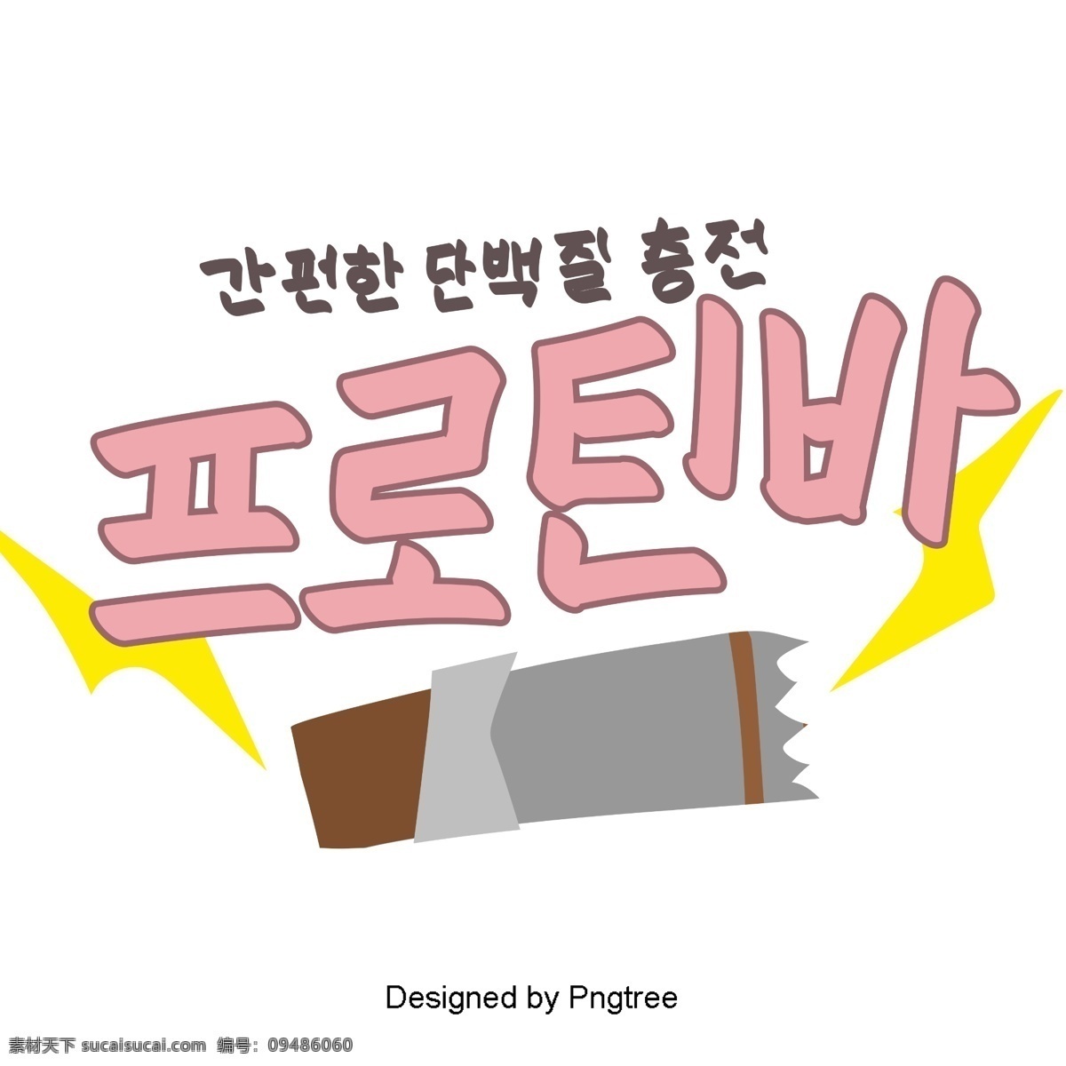韩国 食品 锡 巧克力 元素 手 一个 可爱 风格 手写 字体 餐饮 韩文 字形 移动支付方式 动画片 闪电