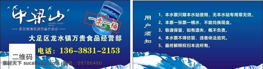 桶裝水 名片 藍色 純凈水 礦泉水 中梁山 水票 水卡 深藍色 飲用水 學(xué)習(xí)素材