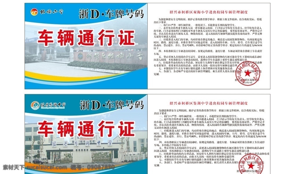 學(xué)校 車輛 通行證 車輛通行證 車輛證 停車證 學(xué)校廣告 車輛準(zhǔn)入證