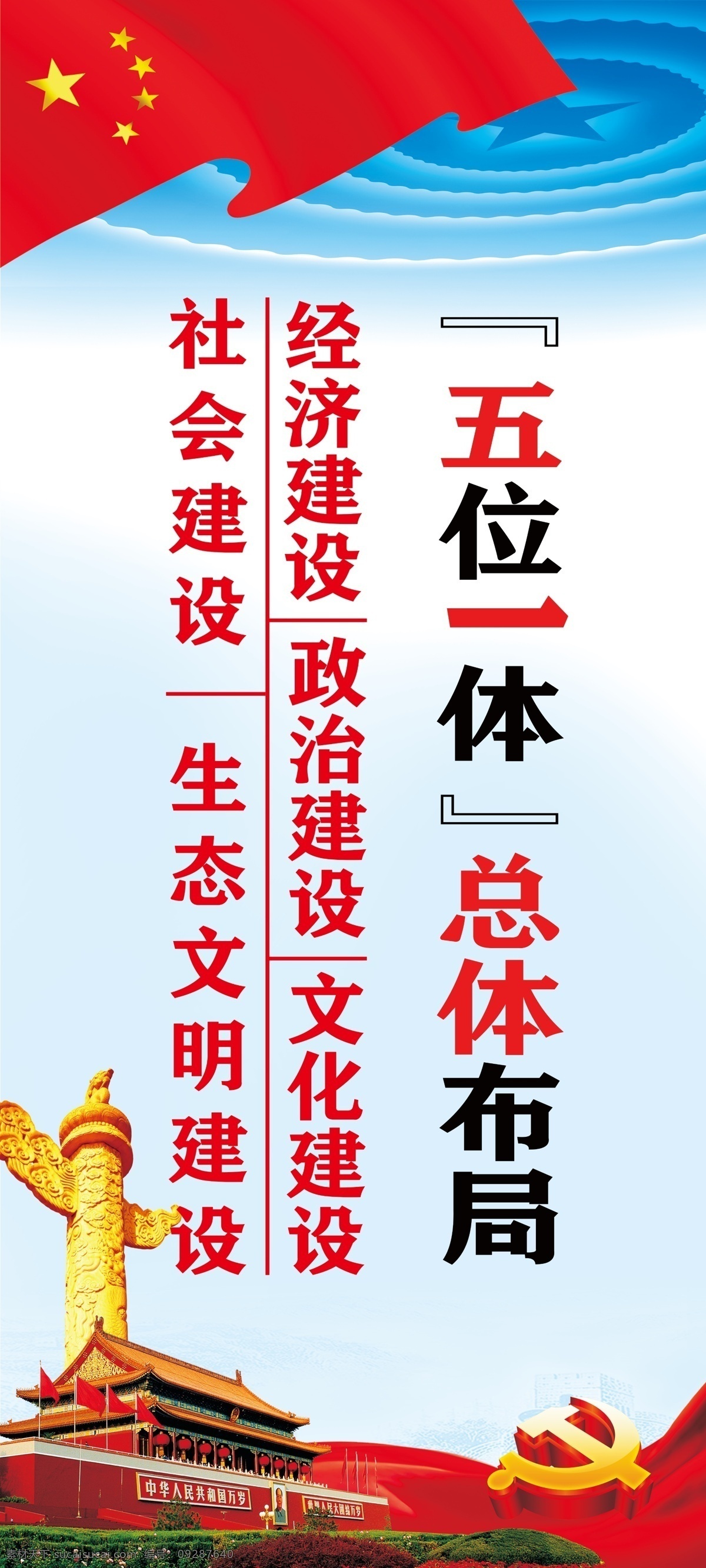 五位一体 总体 布局 总体布局 十九大 党建 经济 政治 文化 社会 生态文明 党徽 华表 华标 党旗 天安门 党建背景 总书记讲话 十九大语录 广告宣传 分层