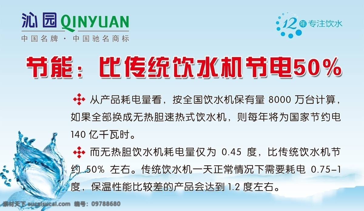 純凈 廣告設(shè)計(jì)模板 節(jié)能 藍(lán)色 其他模版 源文件 沁園 飲水機(jī) 模板下載 沁園飲水機(jī) 功能 水源 海報(bào) 環(huán)保公益海報(bào)