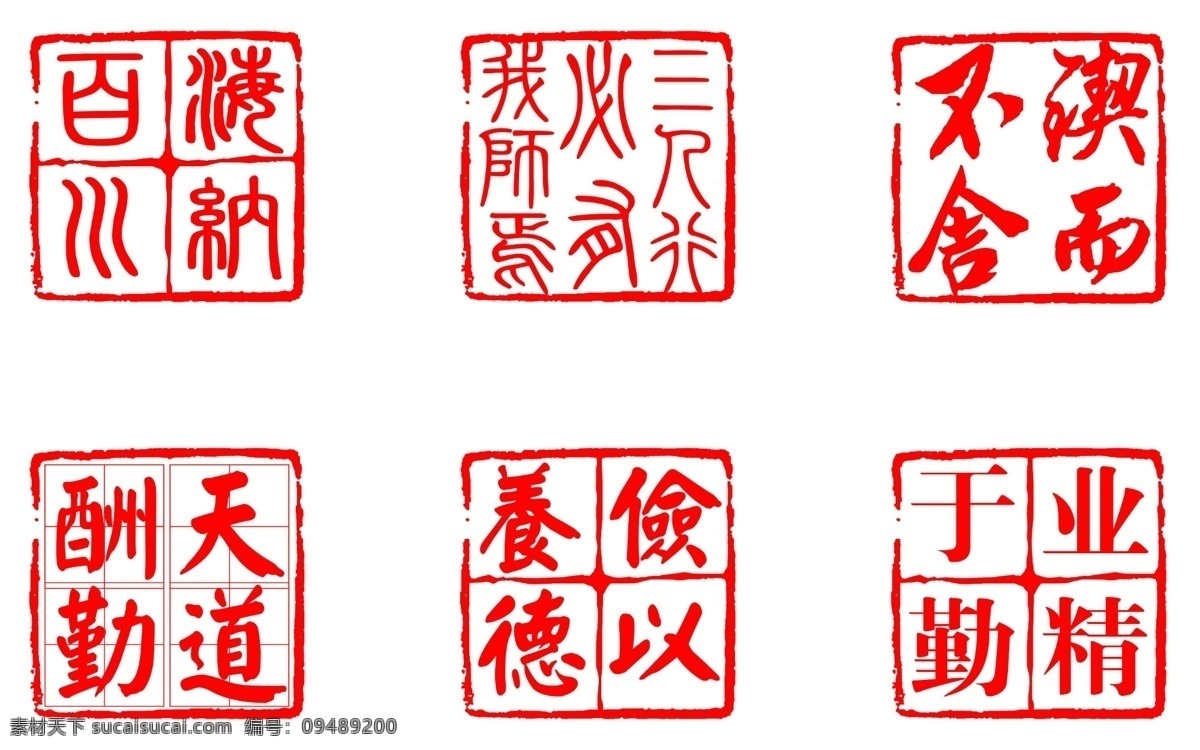 巨型印篆墻 印篆墻 勵(lì)志 成語(yǔ) 書(shū)法 傳統(tǒng)文化 篆書(shū) 印篆 篆刻 成語(yǔ)篆刻 朱文 古印墻 墻體裝飾 海納百川 三人行 必有我?guī)熝?鍥而不舍 天道酬勤 儉以養(yǎng)德 業(yè)精于勤 校園文化 校園櫥窗 校園展板 文化展板 勵(lì)志教育 文化教育 教育教學(xué) 影視制作 櫥窗文化 文化櫥窗 分層