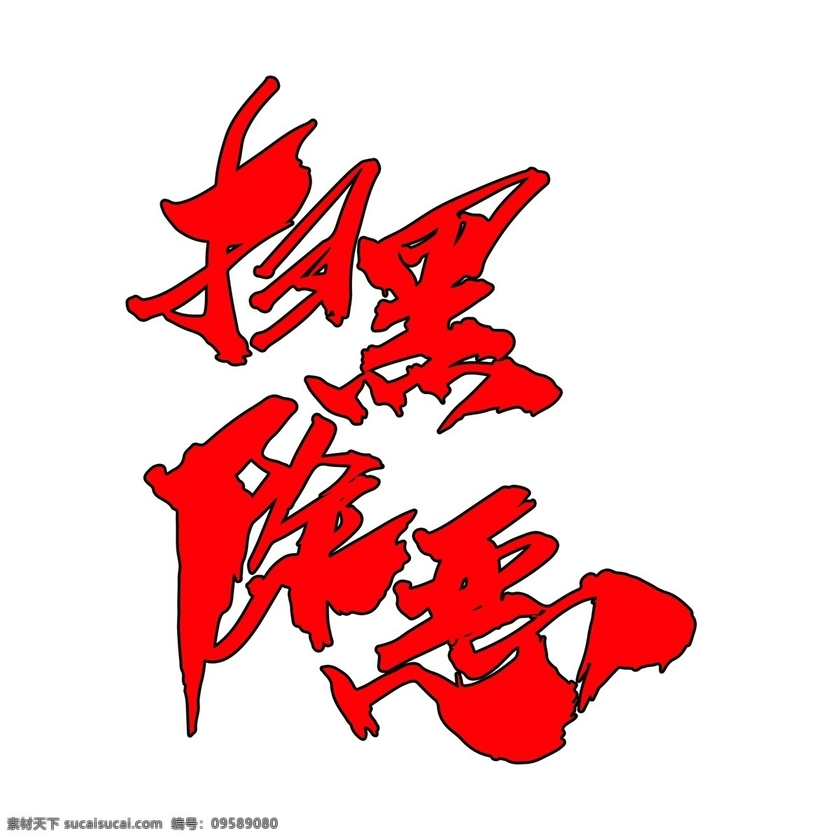 掃黑 除惡 創(chuàng)意 字體 公安 公安展板 廉政文化 廉政建設(shè) 公安局展板 掃黑除惡 強(qiáng)軍強(qiáng)國 秉公執(zhí)法 公安文化 公安標(biāo)語 警察展板 公安海報 公安宣傳 公安消防 警營文化 警察標(biāo)語 公安文化標(biāo)語