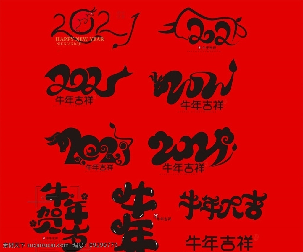 2021 年 素材圖片 牛年 春節(jié) 除夕 元旦 新年快樂 牛年素材 春節(jié)素材 牛年吉祥 牛年大吉 2021年 2021牛年 2021元旦 新年海報 新年背景 恭喜發(fā)財 賀年卡 春節(jié)快樂 新年微信 節(jié)日背景 年會海報 年會卡片 牛年背景 牛年年會 簽到墻 主題背景 跨年晚會 文藝晚會