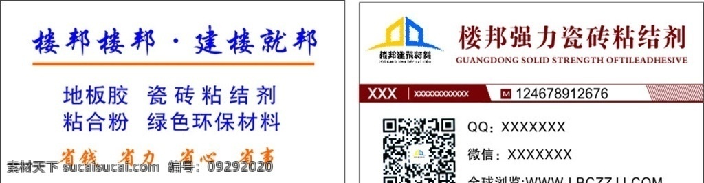 樓邦名片 樓邦 建樓就幫 建筑材料 瓷磚粘結(jié)劑 環(huán)保材料 名片卡片