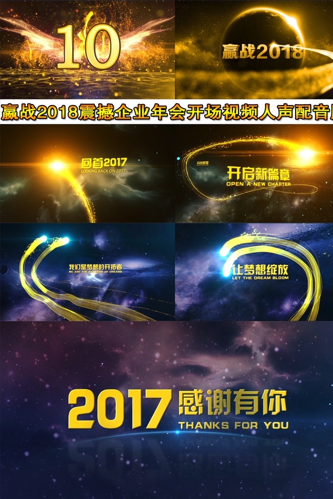 2018 震撼 年會 開場 視頻 人聲 版 年會開場視頻 倒計時 開幕式 啟動儀式 年終總結(jié) 新年計劃 勵志 晚會 跨年 嬴戰(zhàn)2018 狗年開場 大氣開場 發(fā)布會 年終大會 頒獎盛典 表彰大會 爆炸開場 爆炸特效 大氣年會 視頻宣傳片 多媒體 影視編輯 模板 影視 mov