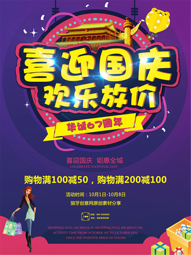 喜迎 国庆 欢乐 放 价 喜迎国庆 国庆节 促销 海报 国庆促销广告 宣传单 主题 dm 展板 展架 扁平 立体字